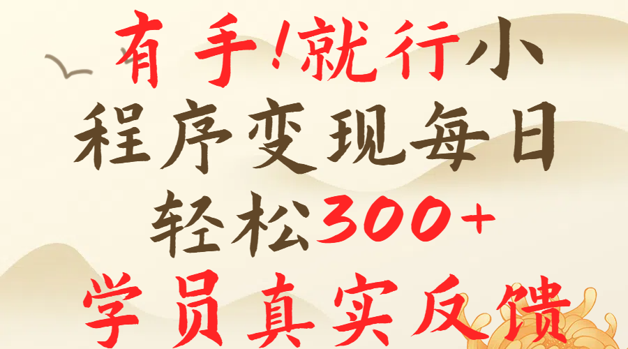 有手就行！小程序广告就行，简单操作，每日收入300＋