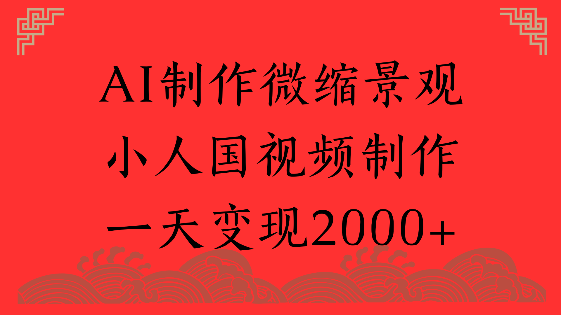 AI制作微缩景观，小人国视频制作，一天变现2000+
