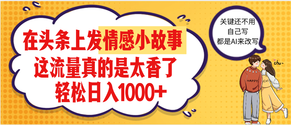 【劲爆】在头条做情感二创小故事，收益暴增，昨天收益1500+