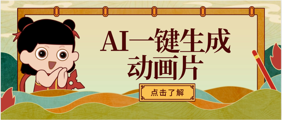 AI一键生成动画片，可多平台发布，小白轻松日入1000+