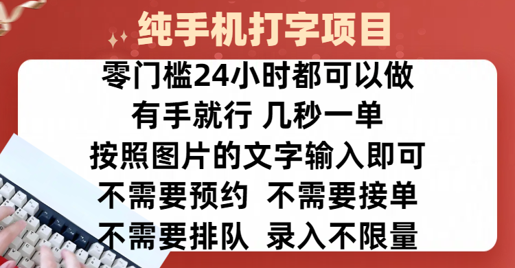全新的赚钱方式,纯手机打字录入项目,按照图片的字输入即可 ,零门槛24小时都可以做,不需要预约 、不需要接单、不需要排队 、项目不限量,操作简单方便,收入方面也是无上限