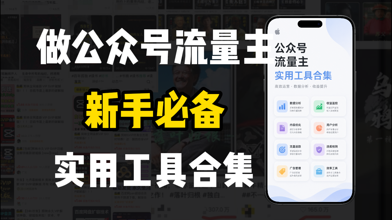 新手必学！做公众号流量主实用工具合集，从选题到变现，一篇搞定（新手必备）