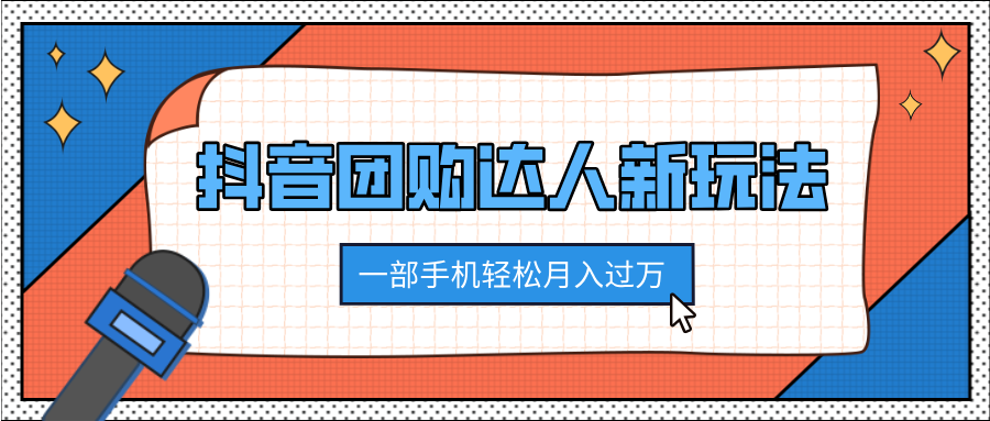 抖音团购达人新玩法,100%原创无需混剪,一部手机轻松月入过万
