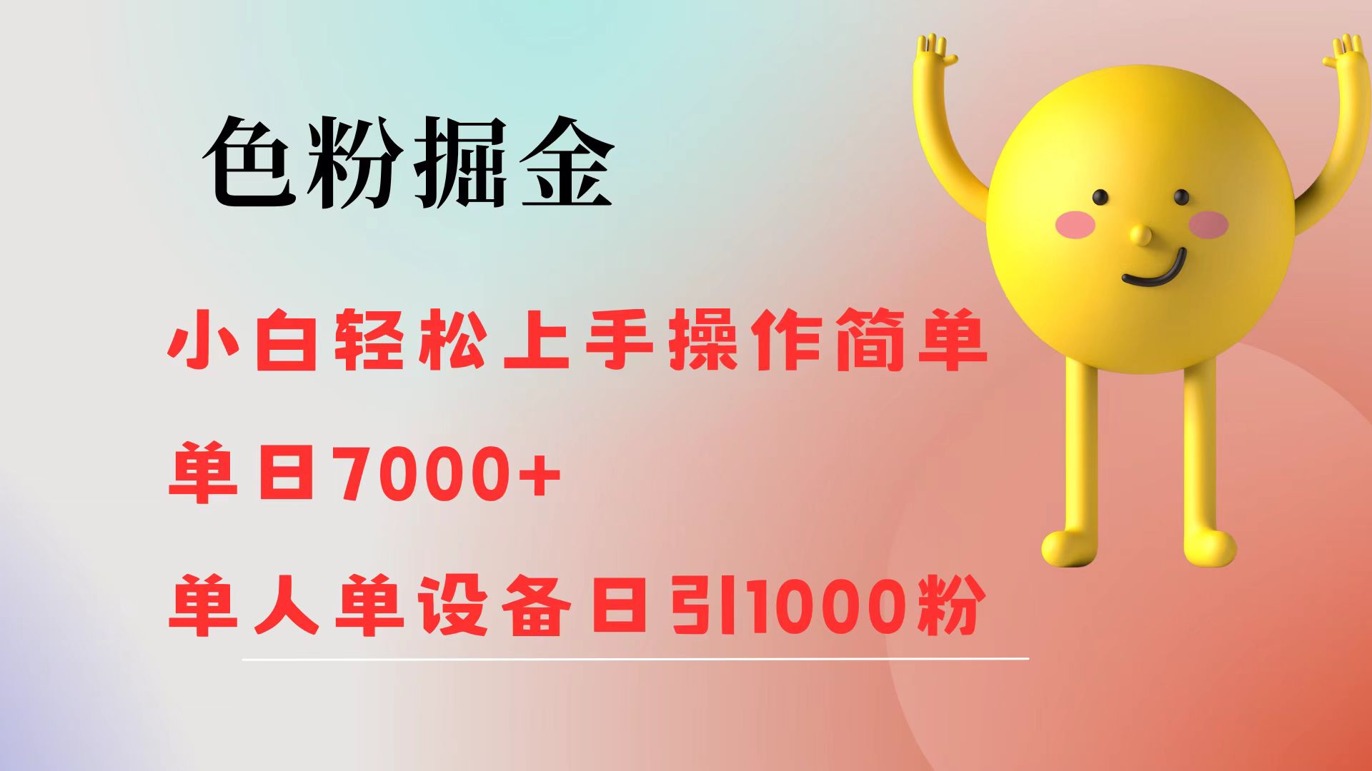 色粉掘金 全自动操作 操作简单 单日收益1000