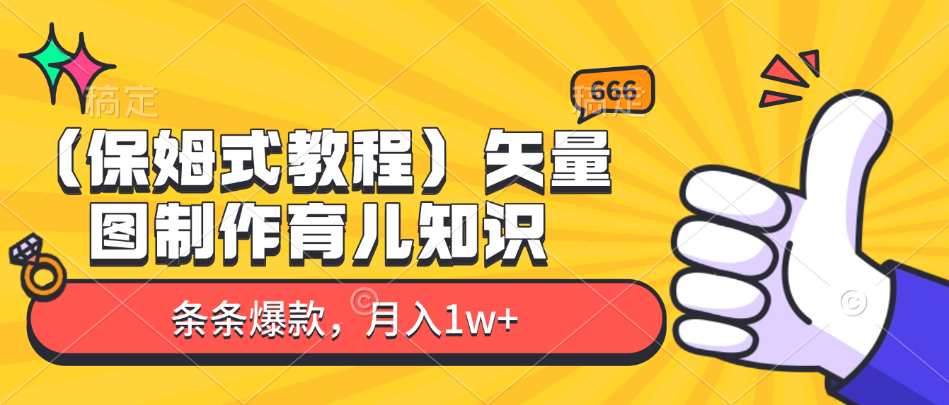 矢量图制作育儿知识，条条爆款，月入1w+（保姆式教程）