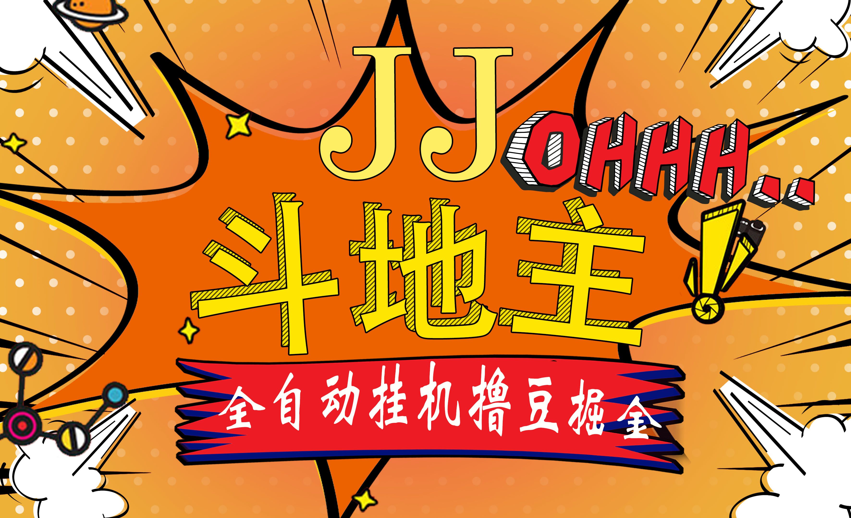 JJ斗地主最新掘金挂机，单窗口一天30+，无限接码 长期可做