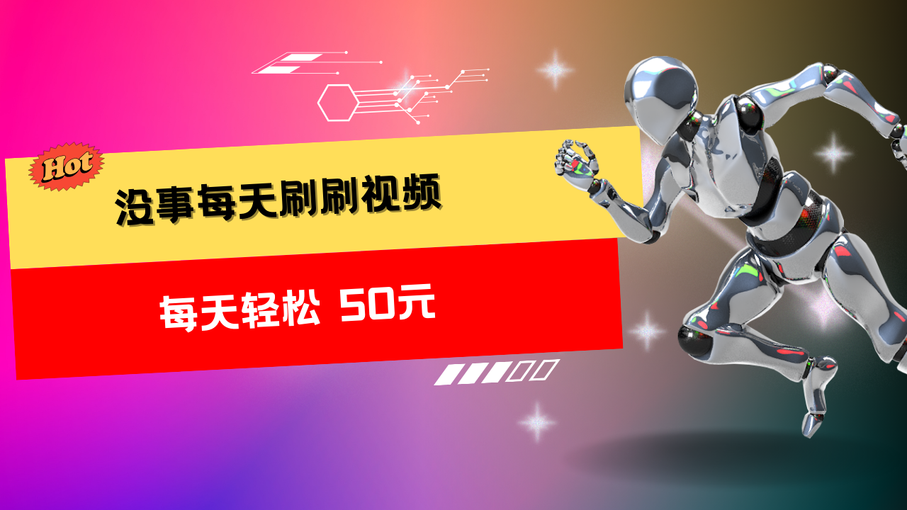 收益无上限：批量刷视频每天50+，批量操作无上限，轻松赚取收益！