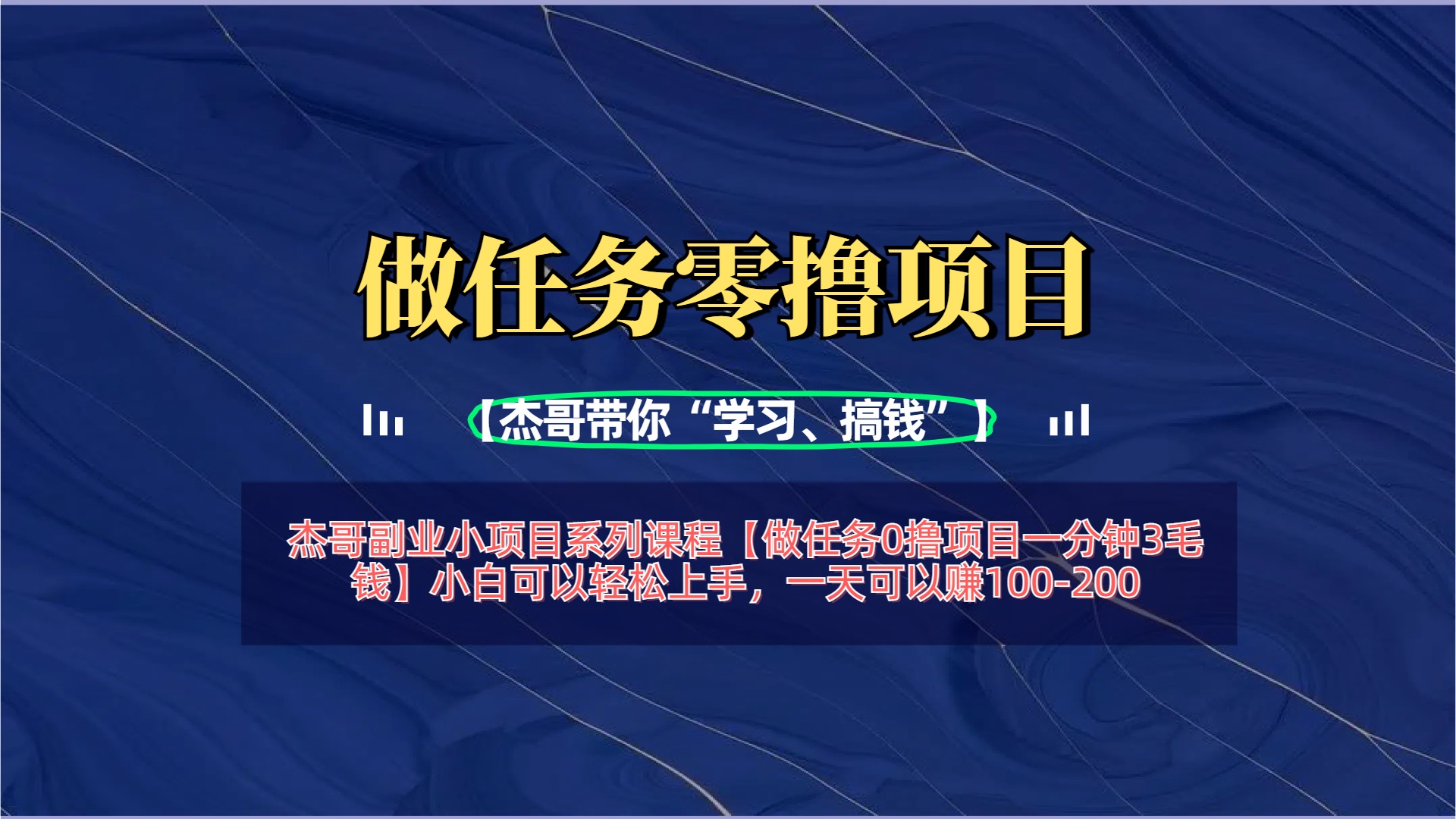 【做任务0撸项目一分钟3毛钱】小白可以轻松上手，一天可以赚100-200