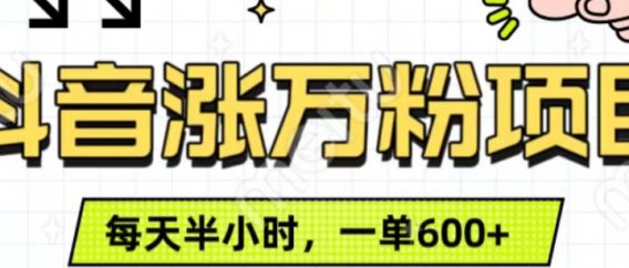 抖音快速涨万粉，每天操作半小时，1-7天涨万粉，可矩阵操作。一单600+
