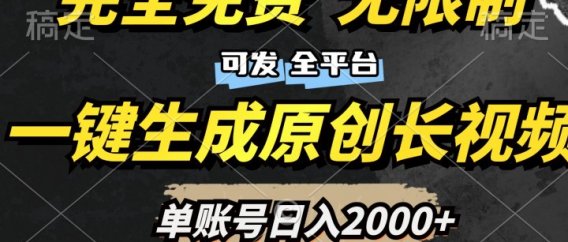 一键生成原创长视频，免费无限制，可发全平台，单账号日入2000+