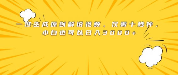 最新一键生成原创解说视频，小白也可以日入3000+，仅需十秒钟