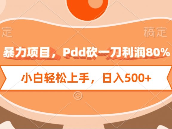 暴力项目，Pdd砍一刀利润80%，小白轻松上手，日入500+