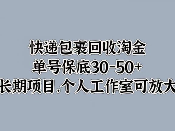快递包裹回收淘金，单号保底30-50+，长期项目！个人工作室可放大