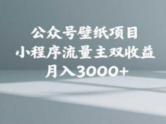 公众号小绿书头像壁纸搬运玩法，小程序流量主双收益，月入3000+