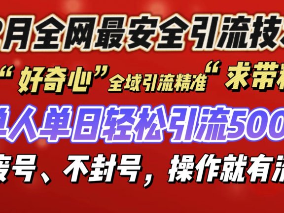 利用“好奇心”全域引流精准“求带粉”,单人单日轻松引流500+