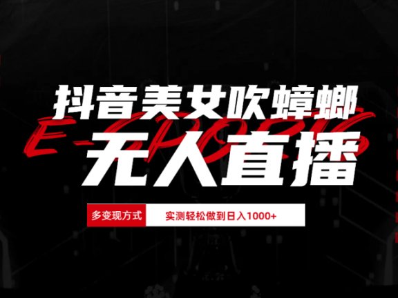 抖音美女吹蟑螂纯无人直播日入1000+
