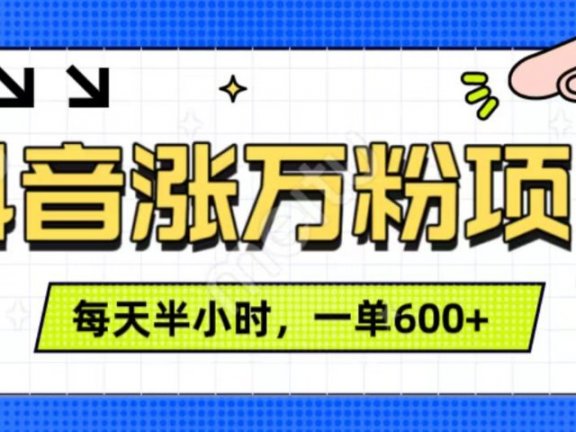 抖音快速涨万粉，每天操作半小时，1-7天涨万粉，可矩阵操作。一单600+