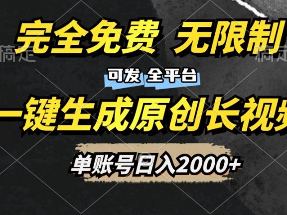 一键生成原创长视频，免费无限制，可发全平台，单账号日入2000+