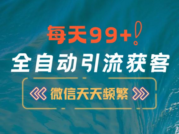 12月最新，全域全品类私域引流获客500+精准粉打法，精准客资加爆微信
