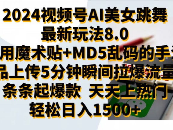 2024视频号AI美女跳舞最新玩法8.0,利用魔术+MD5乱码的手法,开播5分钟瞬间拉爆直播间流量,稳定开播160小时无违规,暴利玩法轻松单场日入1500+,小白简单上手就会