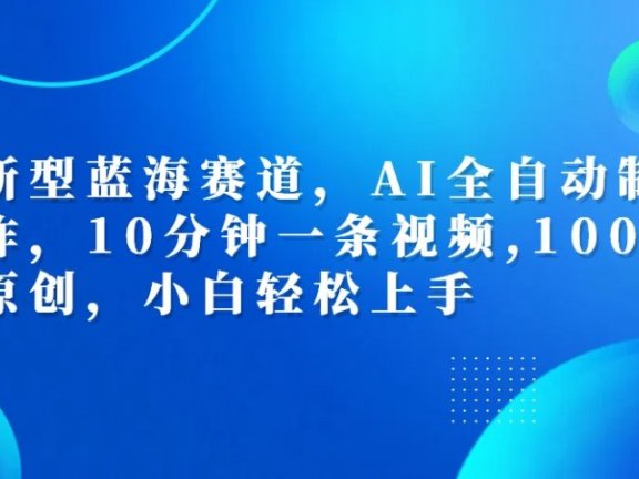 利用AI工具一键生成视频解说新玩法，仅靠一部手机，10分钟一条视频，轻松日入500+