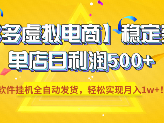 【拼多多虚拟电商】稳定变现,单店日利润500+,软件挂机全自动发货,轻松实现月入1w+!