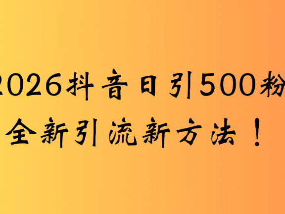 抖音一张图片,一段文案日引流500粉,新手小白 轻松上手