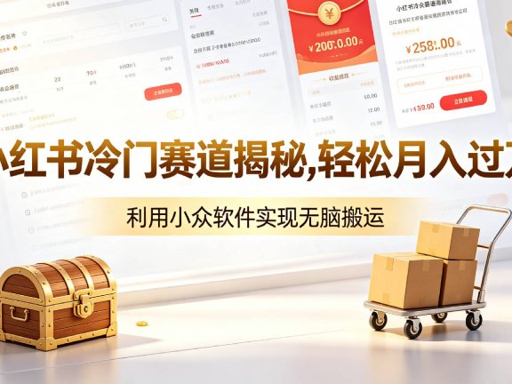小红书冷门赛道揭秘,轻松月入过万,利用小众软件,实现无脑搬运!