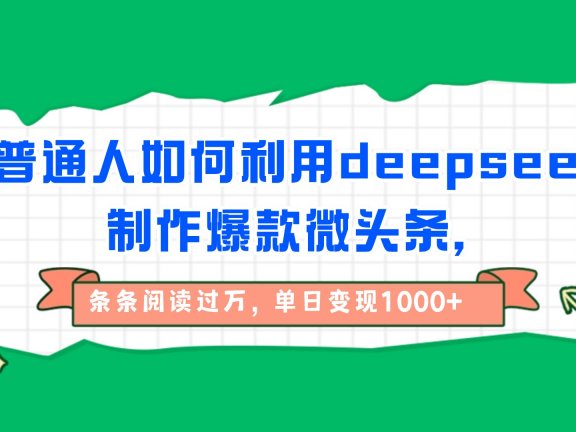 普通人如何利用deepseek制作爆款微头条,条条阅读过万,单日变现1000+