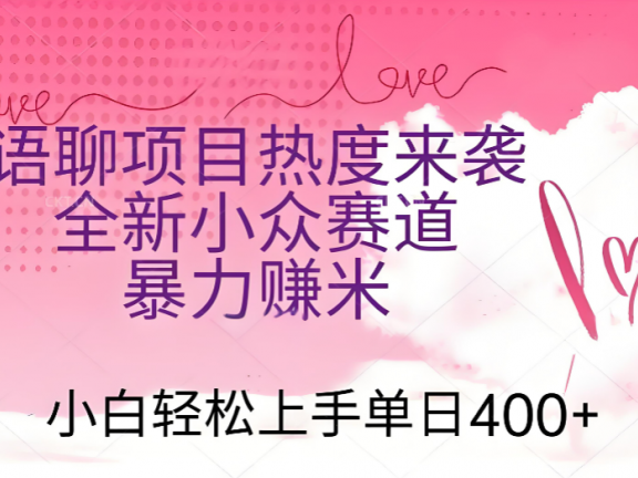 语聊项目热度来袭 全新小众赛道暴力赚米 小白轻松上手单日400+