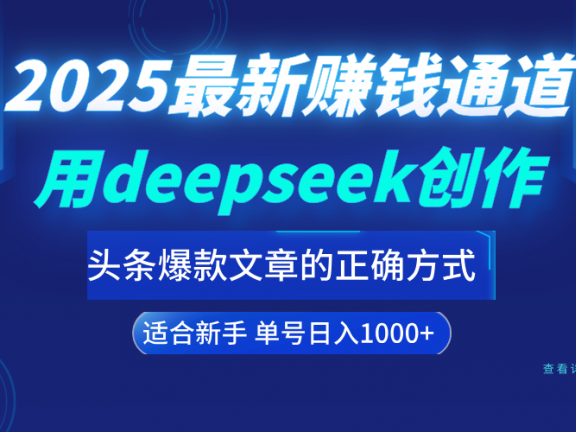 用deepseek轻松做今日头条爆款文章的正确打开方式 新手小白日入1000+