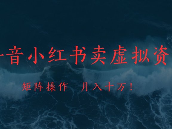 抖音小红书卖虚拟教辅、公务员资料，矩阵操作、月入十万!