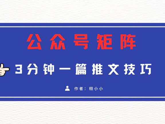 3分钟写一篇原创爆文,矩阵操作公众号拉爆流量主
