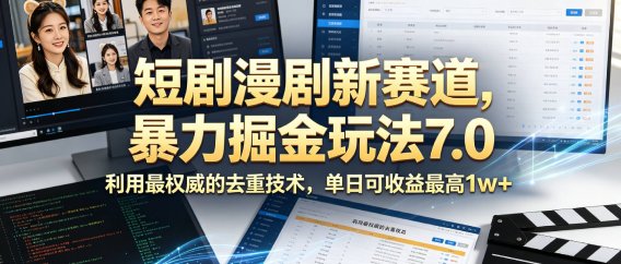 短剧漫剧新赛道，暴力掘金玩法7.0，利用最权威的去重技术，单日可收益最高1w+