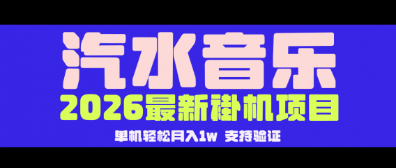 【汽水音乐褂机】26年最新玩法，创作者激励自然流，轻松月收5000-10000