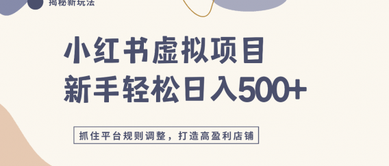 小红书虚拟项目实战4.0，抓住平台规则调整，单店日入500+！
