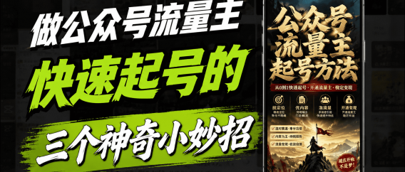 新手做公众号如何快速起号？分享3种有效方法