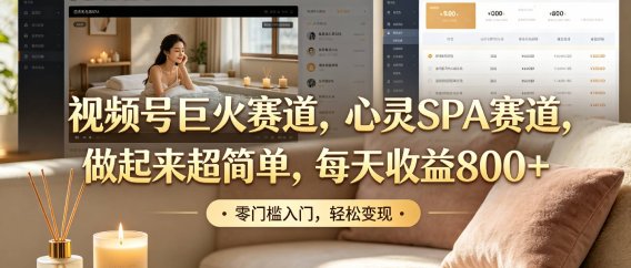 视频号巨火赛道，心灵SPA赛道，做起来超简单，每天收益800+！