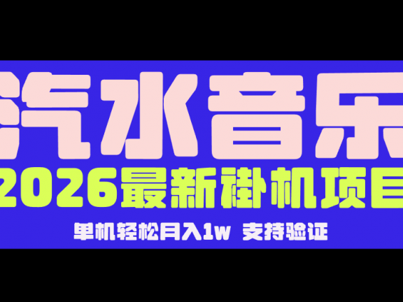 【汽水音乐褂机】26年最新玩法,创作者激励自然流,轻松月收5000-10000